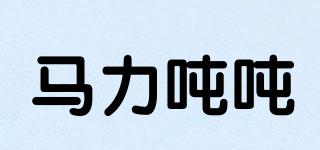 馬力噸噸品牌logo