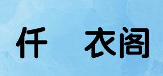 仟仹衣閣品牌logo