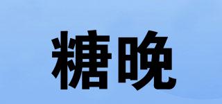 糖晚品牌logo