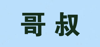 哥叔品牌logo