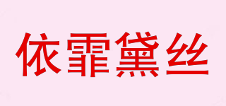 依霏黛絲品牌logo
