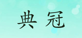 典冠品牌logo