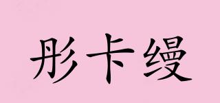 彤卡縵品牌logo