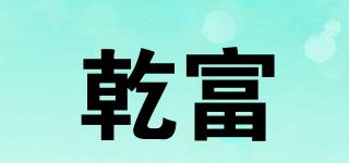 乾富品牌logo