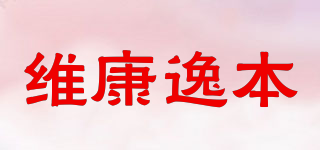 維康逸本品牌logo