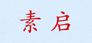 素啟品牌logo