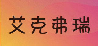 艾克弗瑞品牌logo
