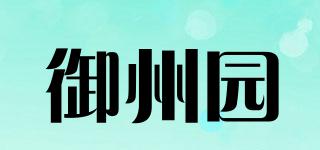 御州園品牌logo