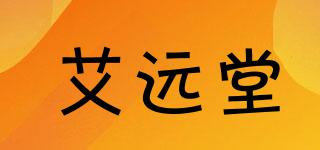艾遠(yuǎn)堂品牌logo