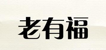 老有福品牌logo