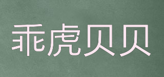 乖虎貝貝品牌logo