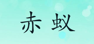 赤蟻品牌logo