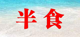 半食品牌logo
