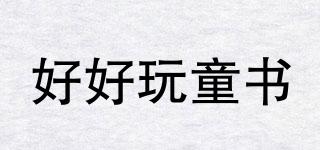 好好玩童書品牌logo