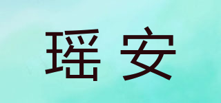 瑤安品牌logo