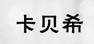 卡貝希品牌logo