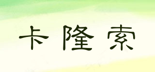 卡隆索品牌logo
