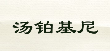 TNBOGINE/湯鉑基尼品牌logo