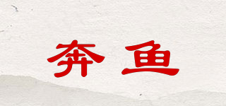 benfish/奔魚品牌logo