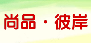 尚品·彼岸品牌logo