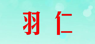 羽仁品牌logo