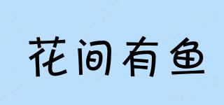 花間有魚品牌logo