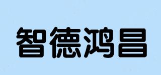 智德鴻昌品牌logo