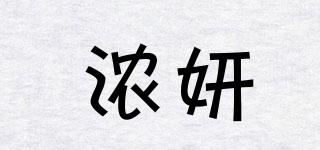 濃妍品牌logo