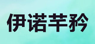 伊諾芊矜品牌logo