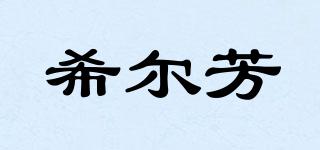 Hilvon/希爾芳品牌logo