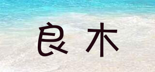 良木品牌logo