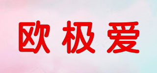 歐極愛品牌logo