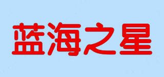 藍(lán)海之星品牌logo