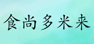 食尚多米來品牌logo