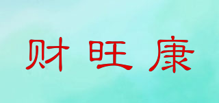 財(cái)旺康品牌logo
