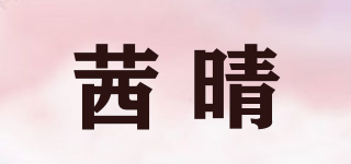 茜晴品牌logo