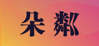 朵粼品牌logo