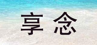 享念品牌logo