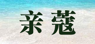 親蔻品牌logo
