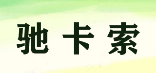馳卡索品牌logo