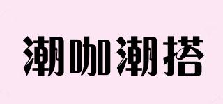 潮咖潮搭品牌logo