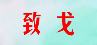 致戈品牌logo