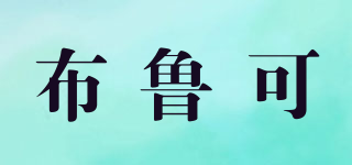 布魯可品牌logo