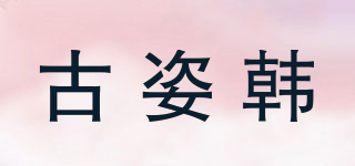 古姿韓品牌logo