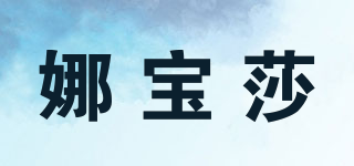 娜寶莎品牌logo