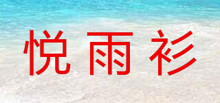 悅雨衫品牌logo