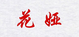 花婭品牌logo