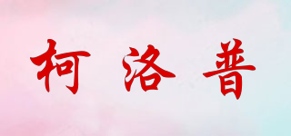 Ceorop/柯洛普品牌logo