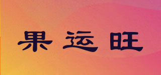 果運(yùn)旺品牌logo