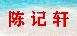 陳記軒品牌logo